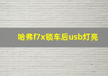 哈弗f7x锁车后usb灯亮