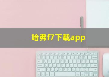 哈弗f7下载app