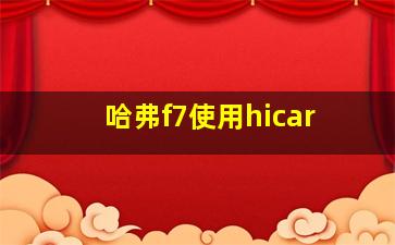 哈弗f7使用hicar