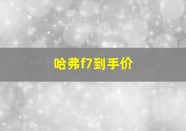 哈弗f7到手价