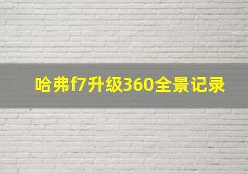 哈弗f7升级360全景记录