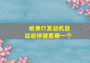 哈弗f7发动机自动启停键是哪一个