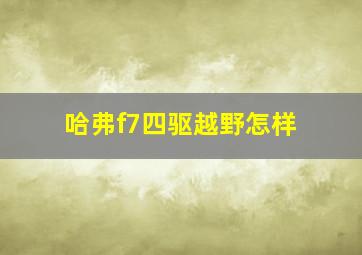 哈弗f7四驱越野怎样