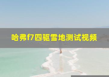 哈弗f7四驱雪地测试视频