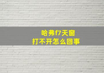 哈弗f7天窗打不开怎么回事