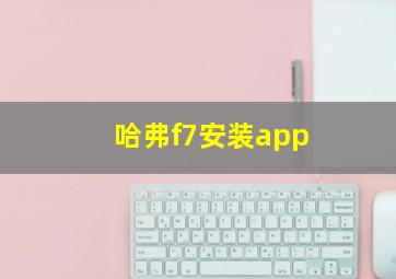 哈弗f7安装app