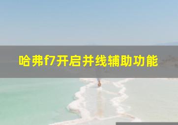 哈弗f7开启并线辅助功能