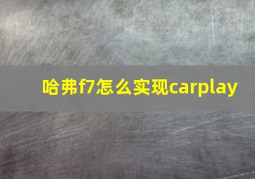 哈弗f7怎么实现carplay