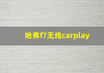 哈弗f7无线carplay