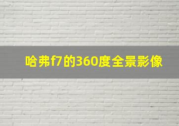 哈弗f7的360度全景影像