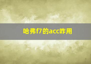 哈弗f7的acc咋用