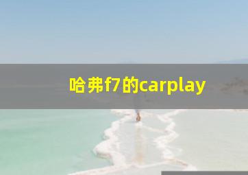 哈弗f7的carplay