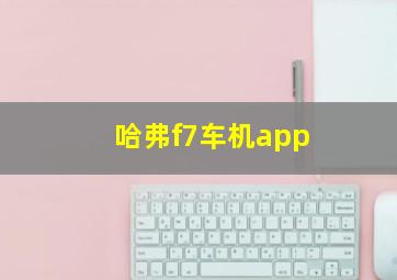 哈弗f7车机app