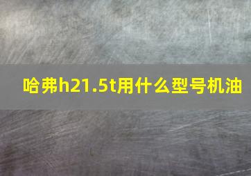 哈弗h21.5t用什么型号机油