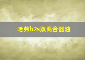 哈弗h2s双离合器油