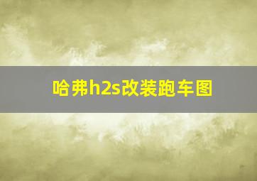 哈弗h2s改装跑车图