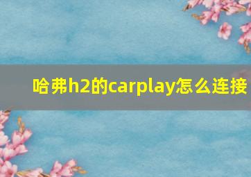 哈弗h2的carplay怎么连接