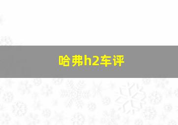 哈弗h2车评