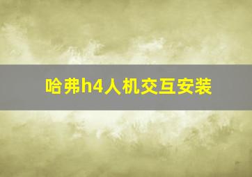 哈弗h4人机交互安装