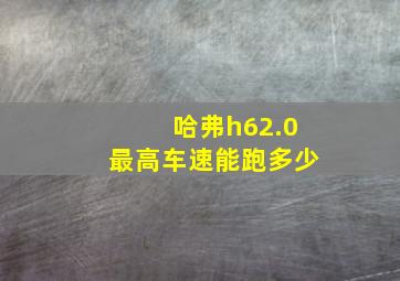 哈弗h62.0最高车速能跑多少