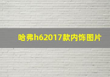 哈弗h62017款内饰图片