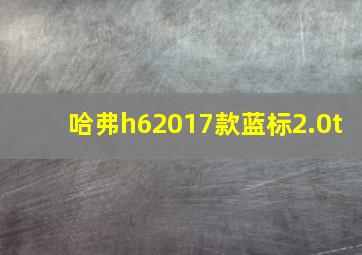 哈弗h62017款蓝标2.0t