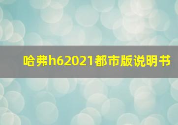 哈弗h62021都市版说明书