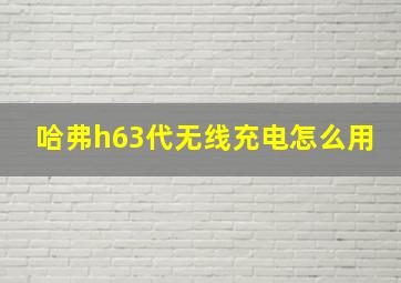 哈弗h63代无线充电怎么用