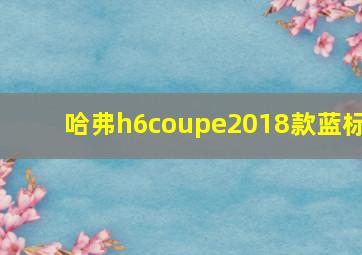 哈弗h6coupe2018款蓝标