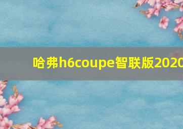 哈弗h6coupe智联版2020