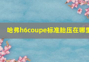 哈弗h6coupe标准胎压在哪里