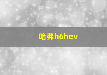 哈弗h6hev