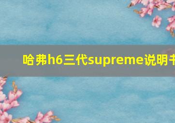 哈弗h6三代supreme说明书