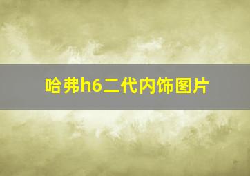 哈弗h6二代内饰图片