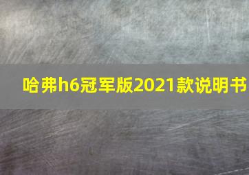 哈弗h6冠军版2021款说明书