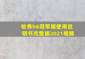 哈弗h6冠军版使用说明书完整版2021视频