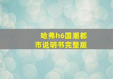 哈弗h6国潮都市说明书完整版