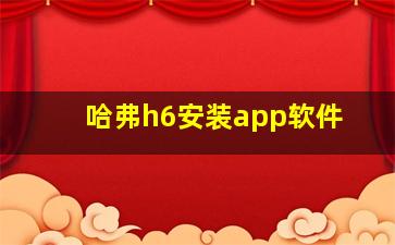 哈弗h6安装app软件