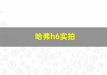 哈弗h6实拍