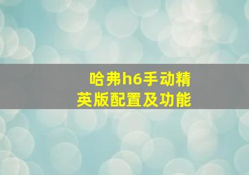 哈弗h6手动精英版配置及功能