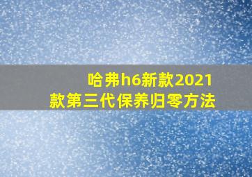 哈弗h6新款2021款第三代保养归零方法