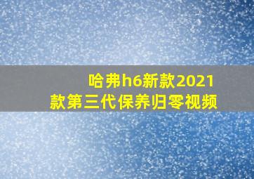 哈弗h6新款2021款第三代保养归零视频