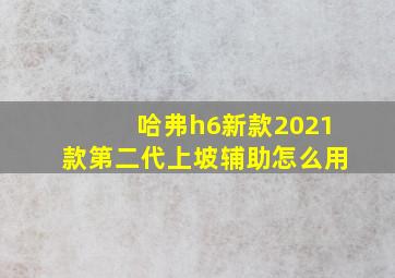 哈弗h6新款2021款第二代上坡辅助怎么用