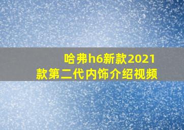 哈弗h6新款2021款第二代内饰介绍视频