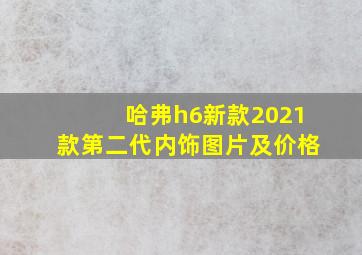 哈弗h6新款2021款第二代内饰图片及价格