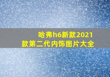 哈弗h6新款2021款第二代内饰图片大全