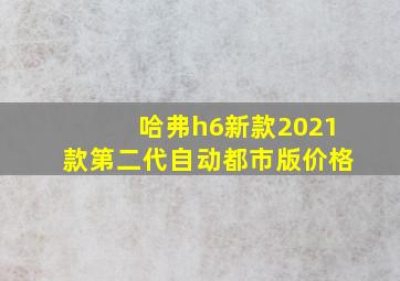 哈弗h6新款2021款第二代自动都市版价格