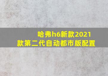 哈弗h6新款2021款第二代自动都市版配置