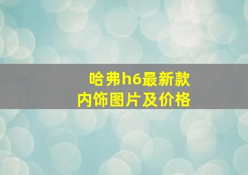 哈弗h6最新款内饰图片及价格