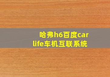 哈弗h6百度carlife车机互联系统